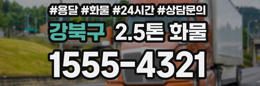 강북구 2.5톤 화물