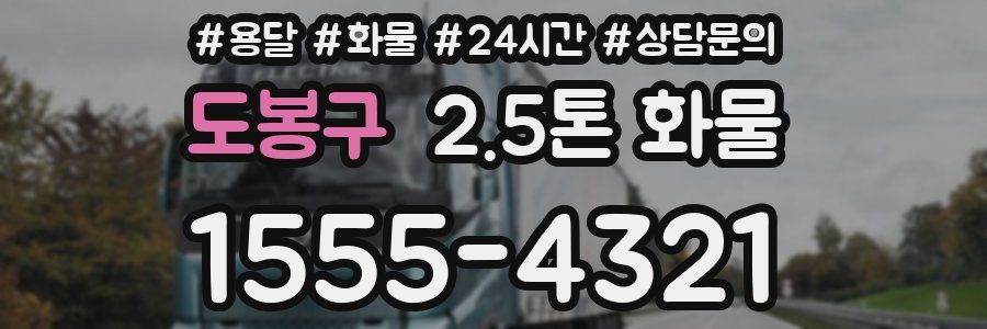도봉구 2.5톤 화물