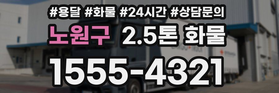 노원구 2.5톤 화물