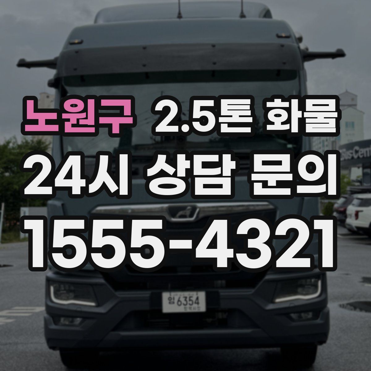 노원구 2.5톤 화물