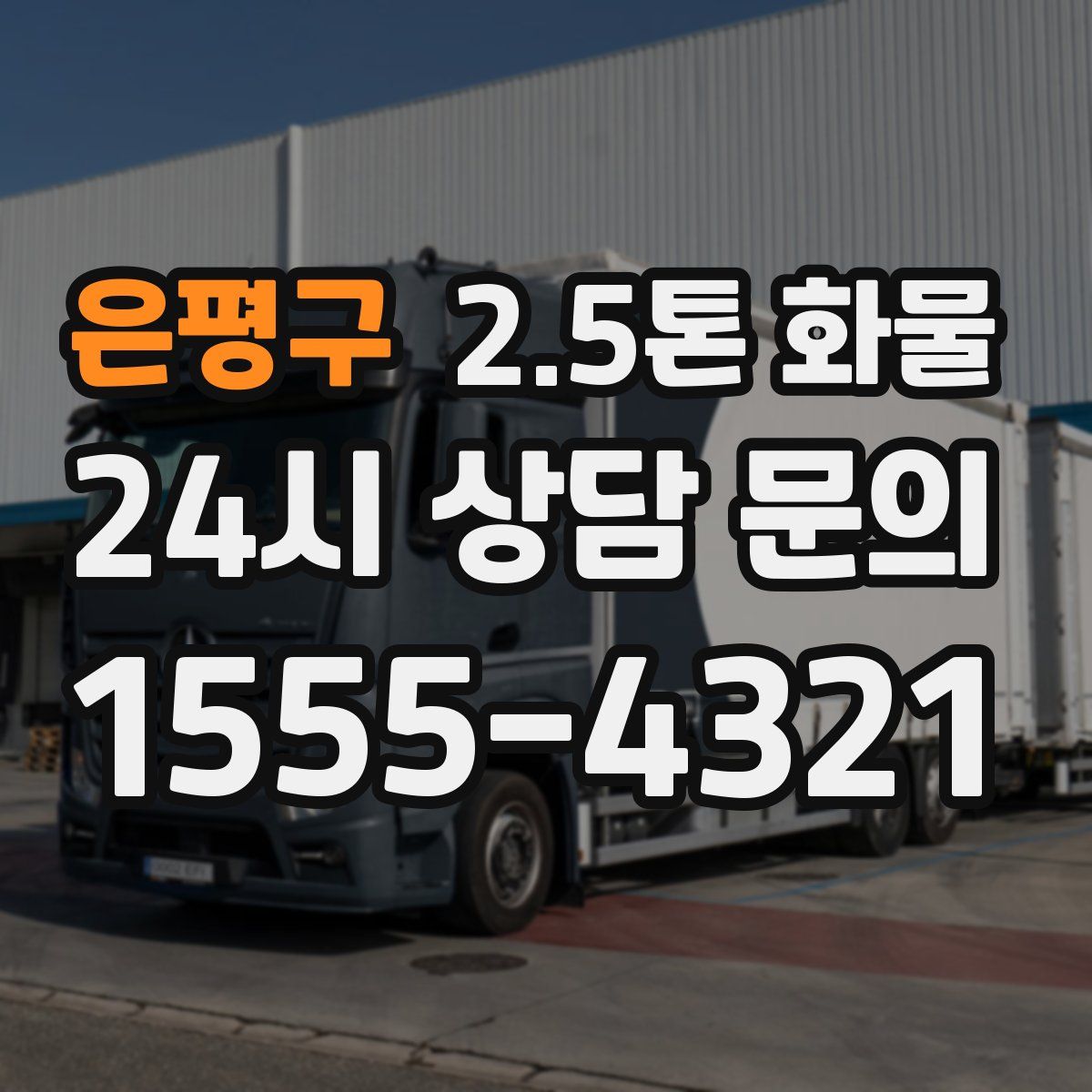 은평구 2.5톤 화물