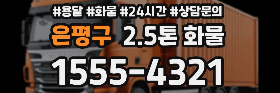 은평구 2.5톤 화물