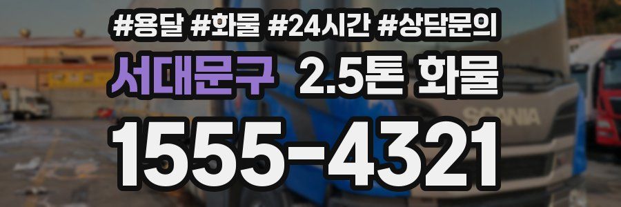 서대문구 2.5톤 화물