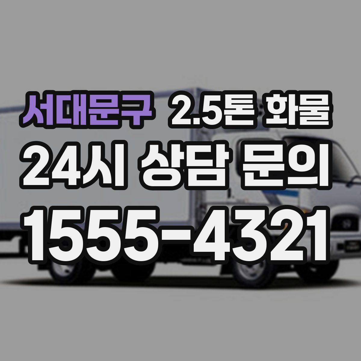 서대문구 2.5톤 화물