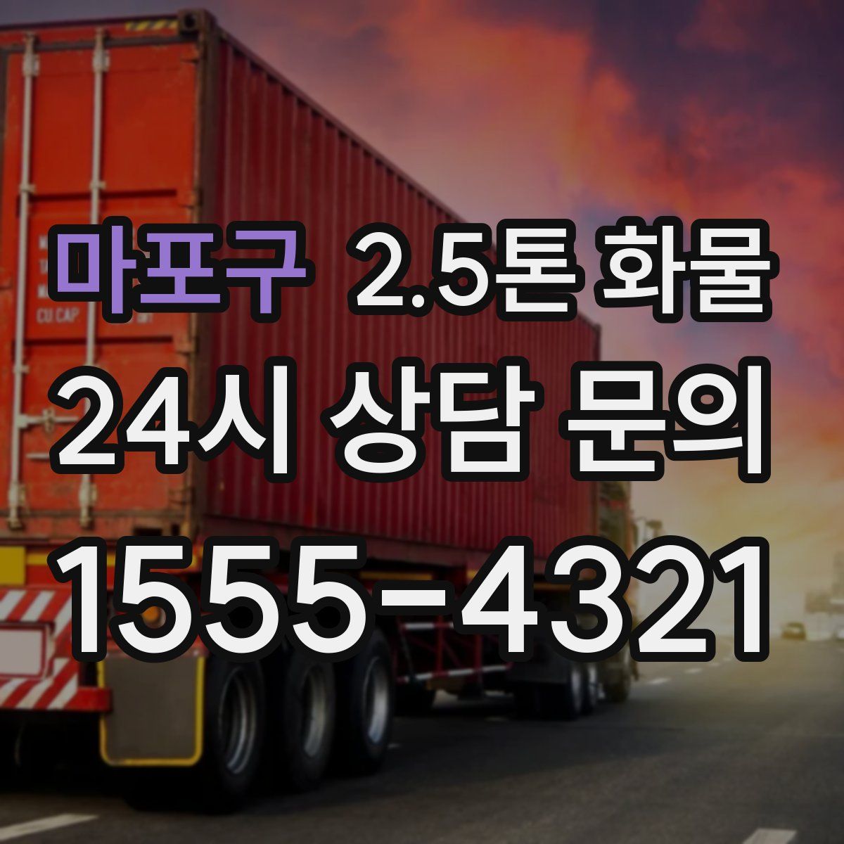 마포구 2.5톤 화물