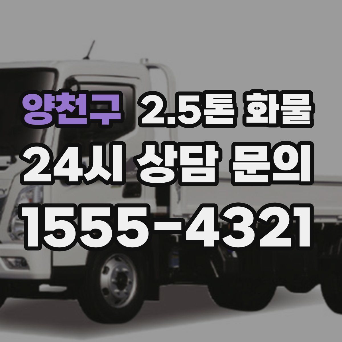 양천구 2.5톤 화물