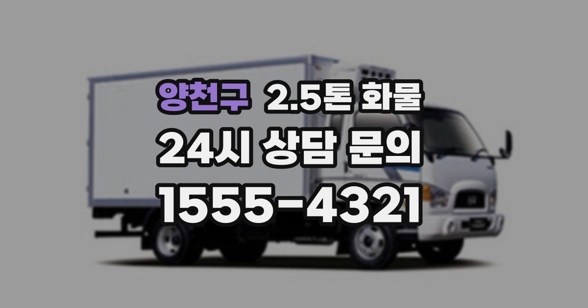 양천구 2.5톤 화물