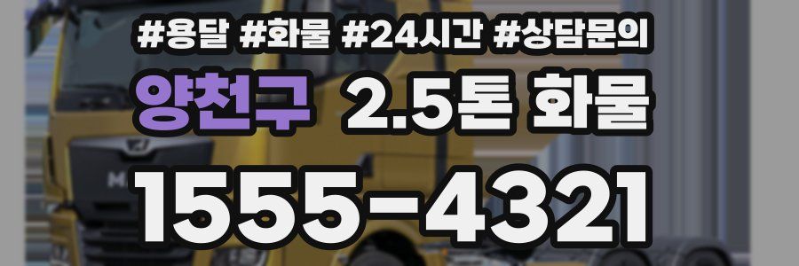 양천구 2.5톤 화물
