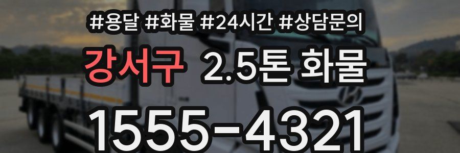 강서구 2.5톤 화물