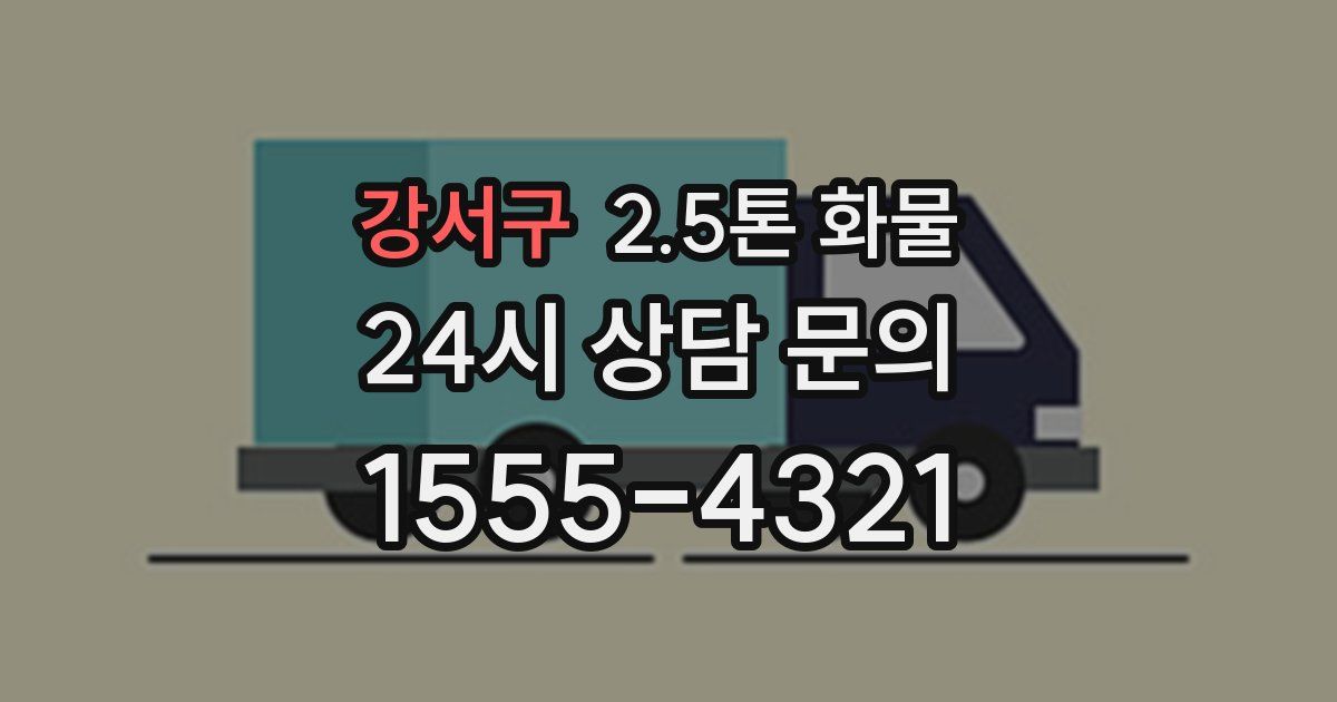 강서구 2.5톤 화물