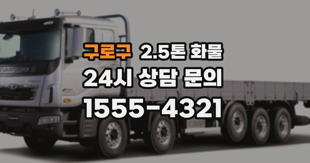 구로구 2.5톤 화물