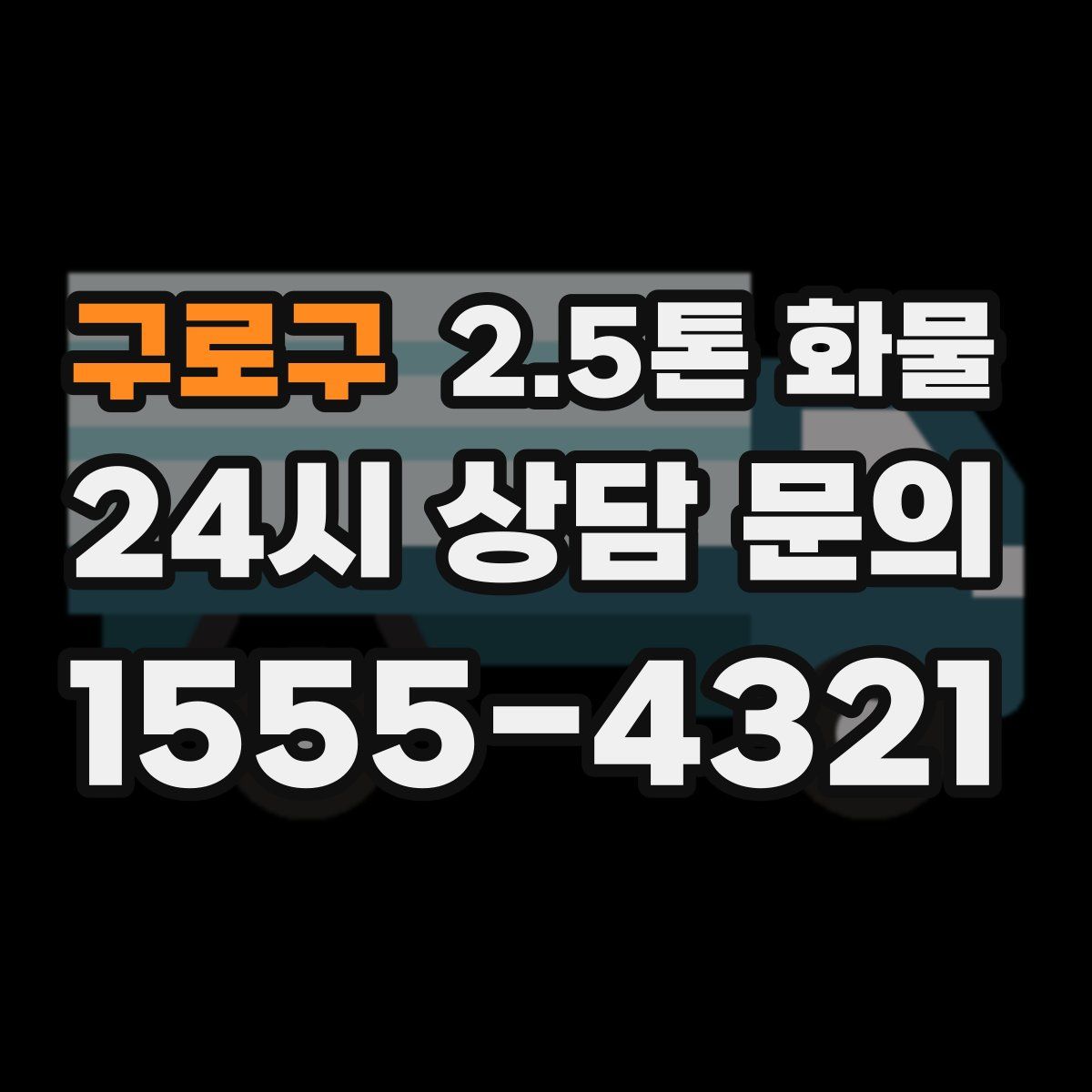 구로구 2.5톤 화물