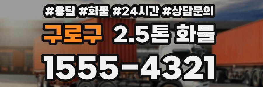 구로구 2.5톤 화물