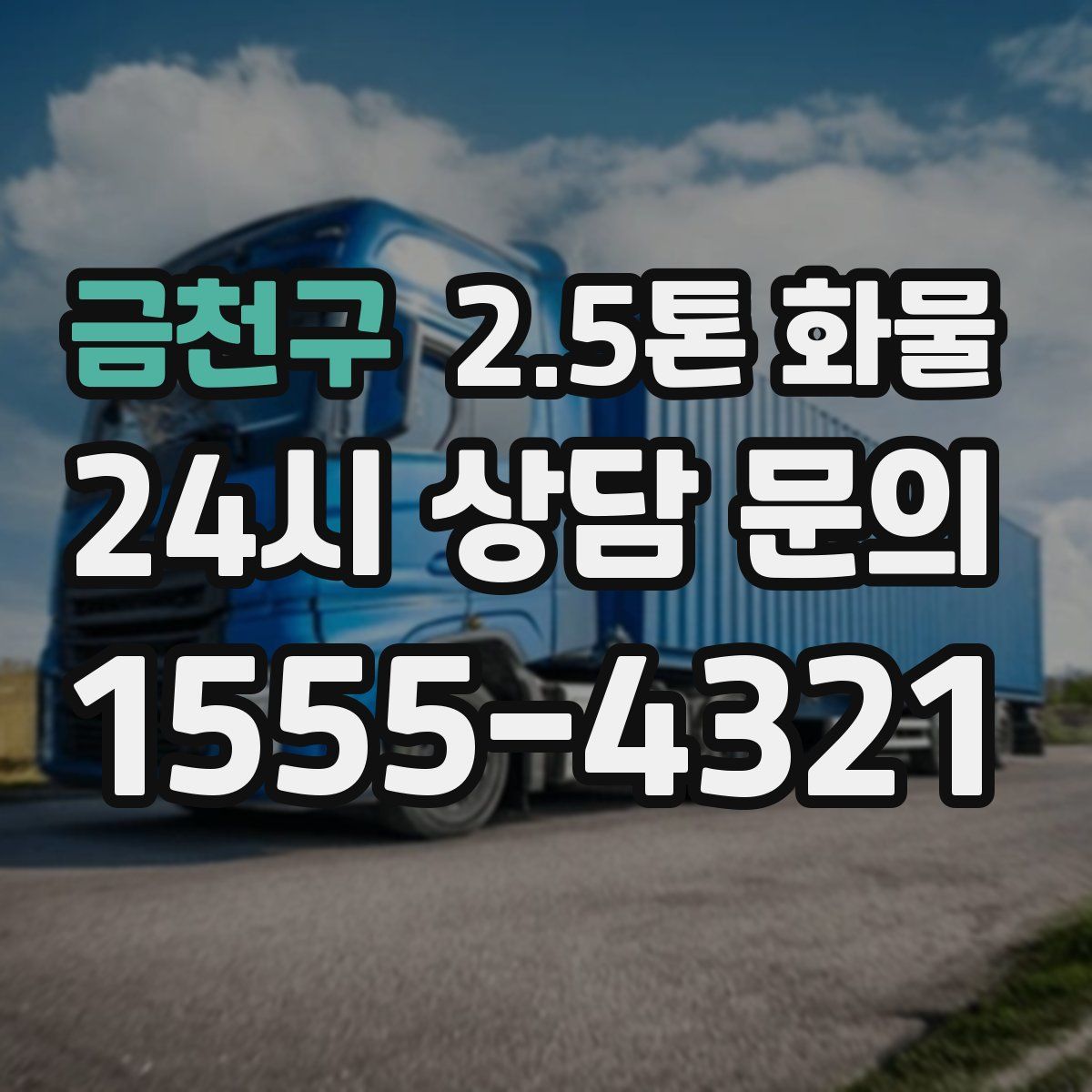 금천구 2.5톤 화물