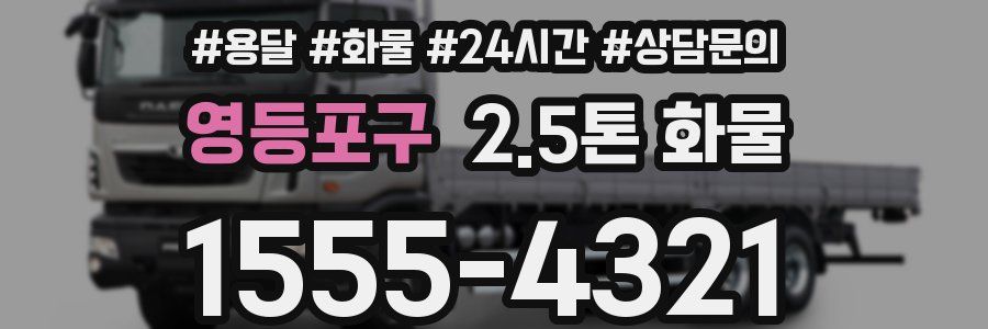 영등포구 2.5톤 화물
