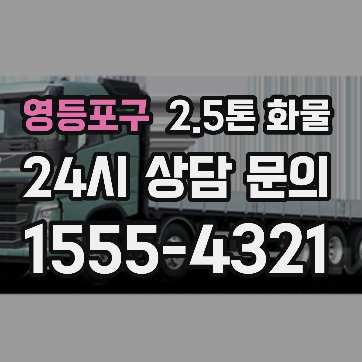 영등포구 2.5톤 화물