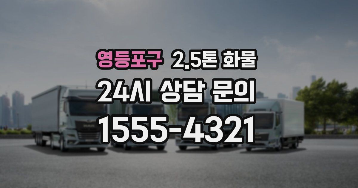 영등포구 2.5톤 화물