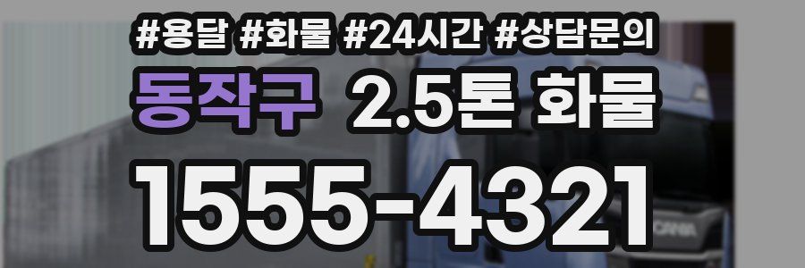 동작구 2.5톤 화물