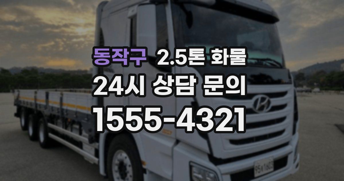 동작구 2.5톤 화물
