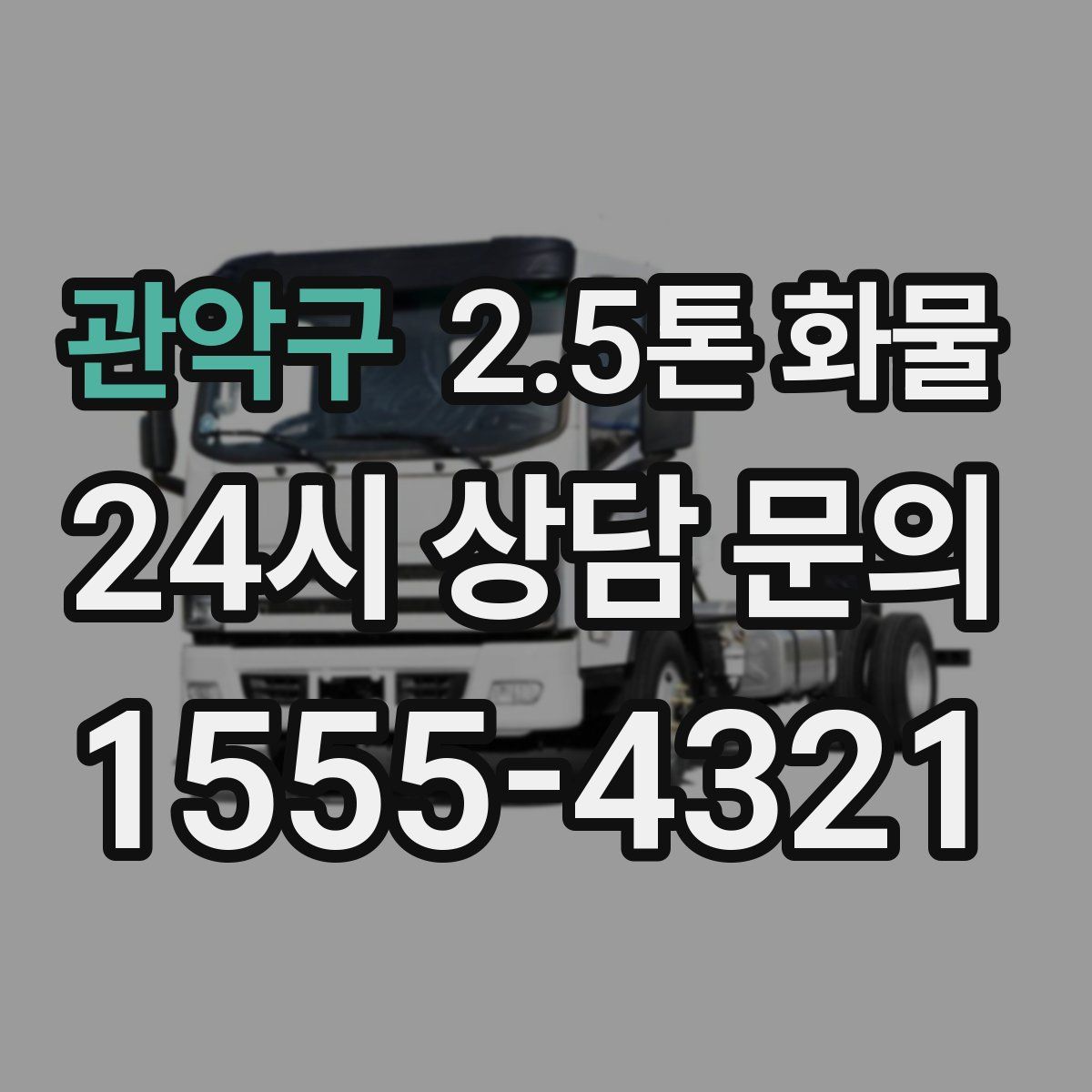 관악구 2.5톤 화물