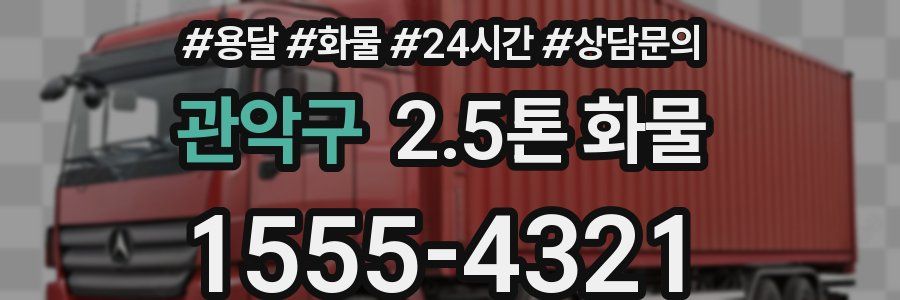관악구 2.5톤 화물