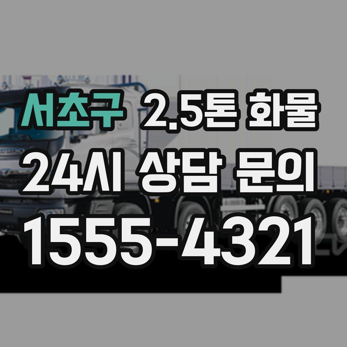 서초구 2.5톤 화물