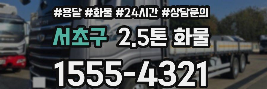 서초구 2.5톤 화물