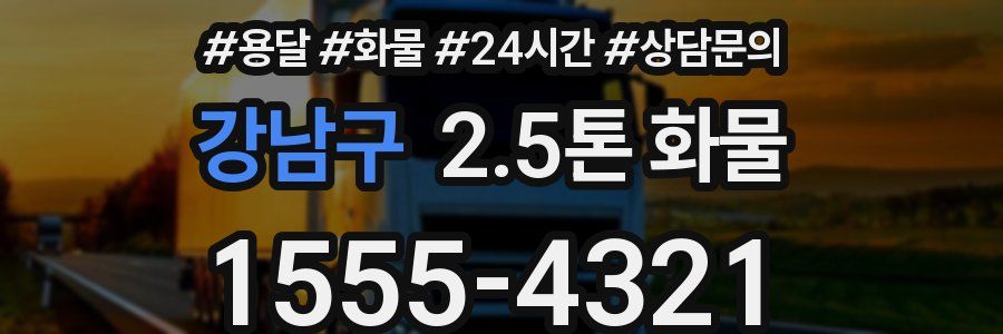 강남구 2.5톤 화물