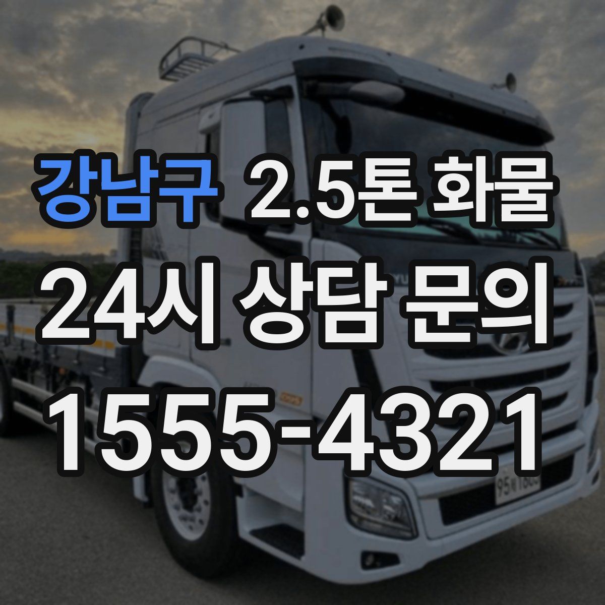 강남구 2.5톤 화물