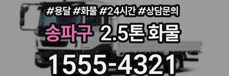 송파구 2.5톤 화물