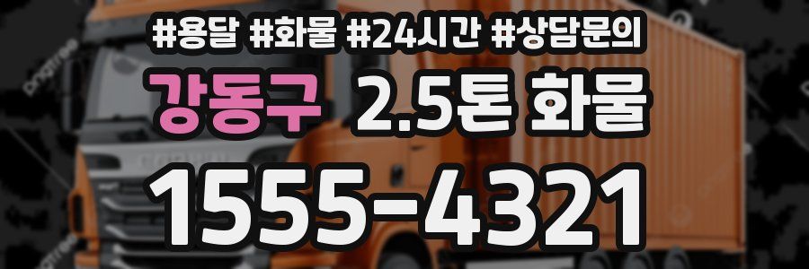 강동구 2.5톤 화물