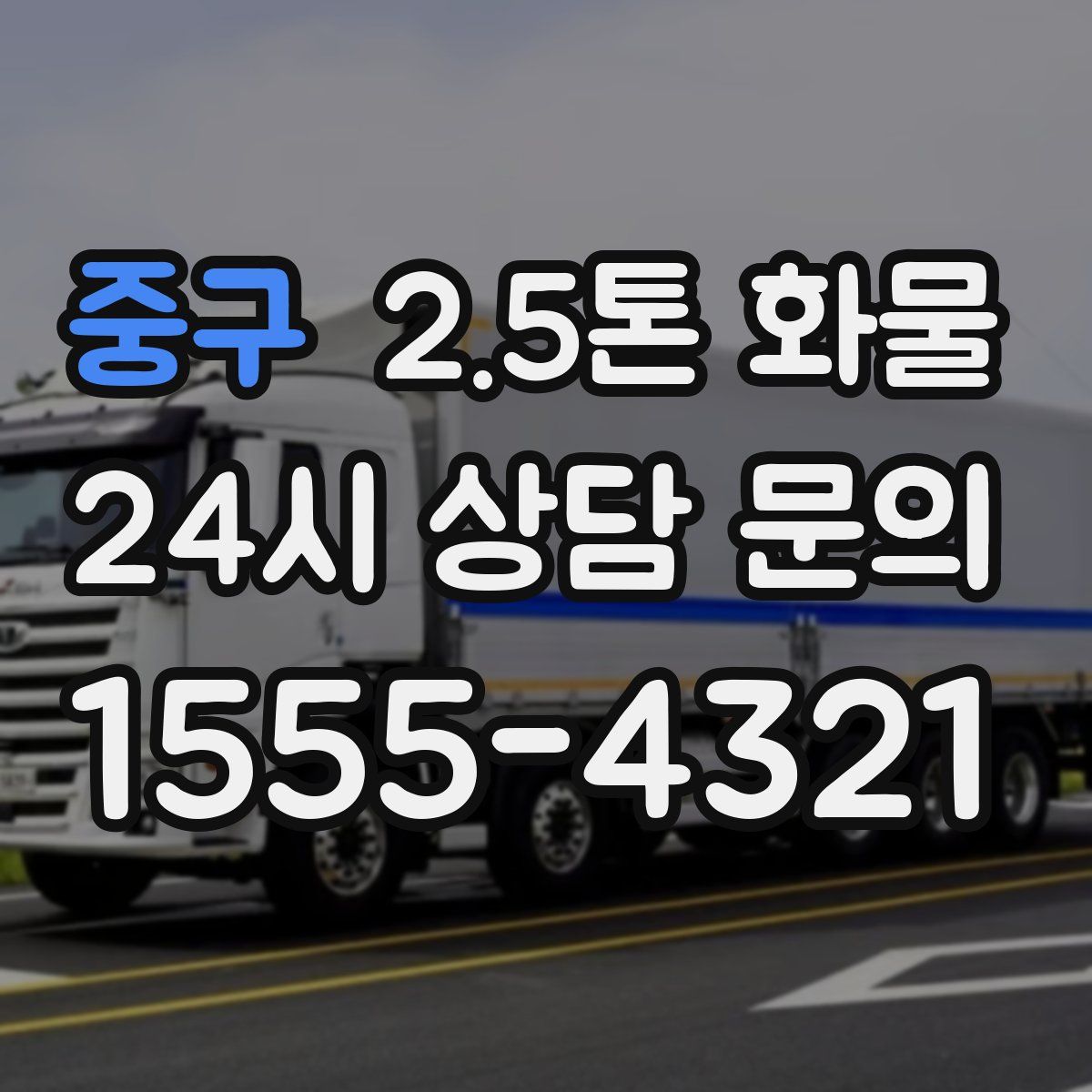 중구 2.5톤 화물