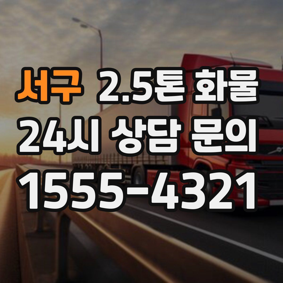 서구 2.5톤 화물