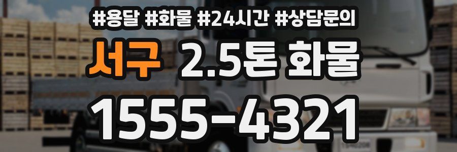 서구 2.5톤 화물