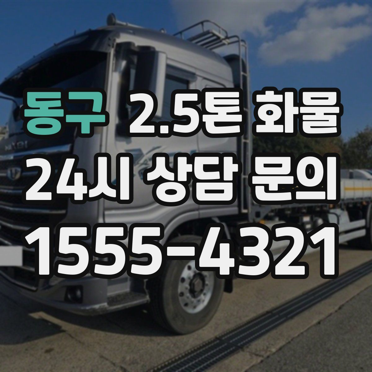 동구 2.5톤 화물