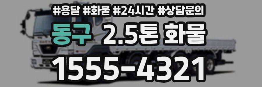 동구 2.5톤 화물