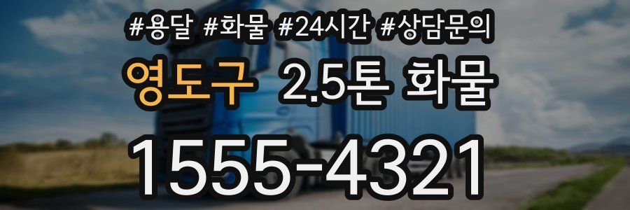 영도구 2.5톤 화물