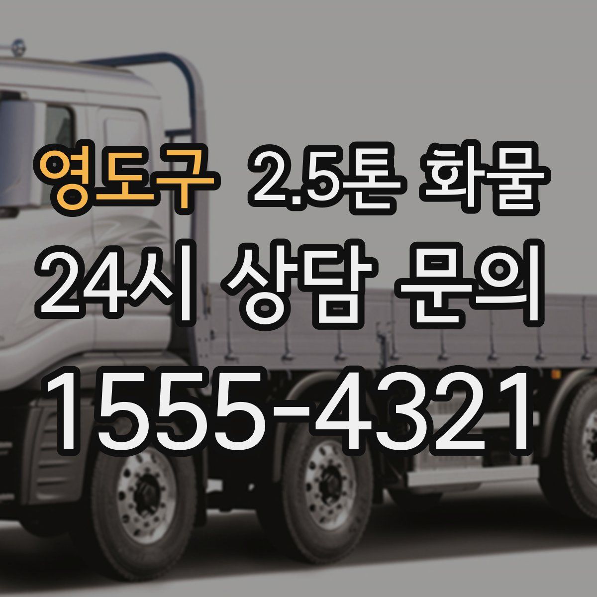 영도구 2.5톤 화물