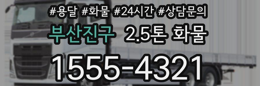 부산진구 2.5톤 화물