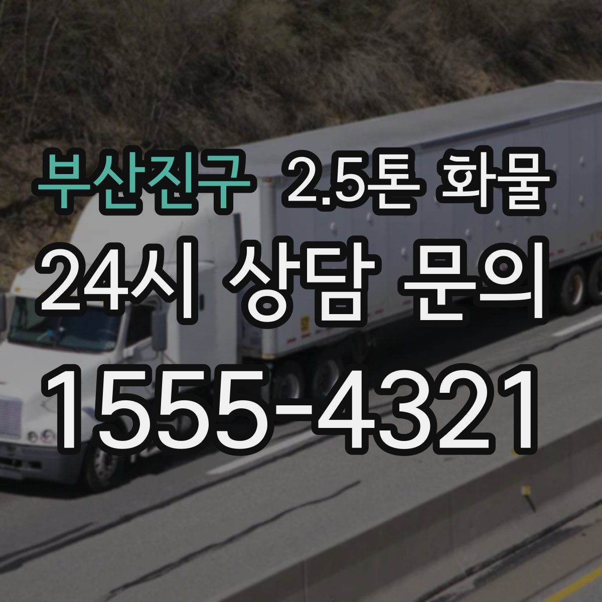 부산진구 2.5톤 화물
