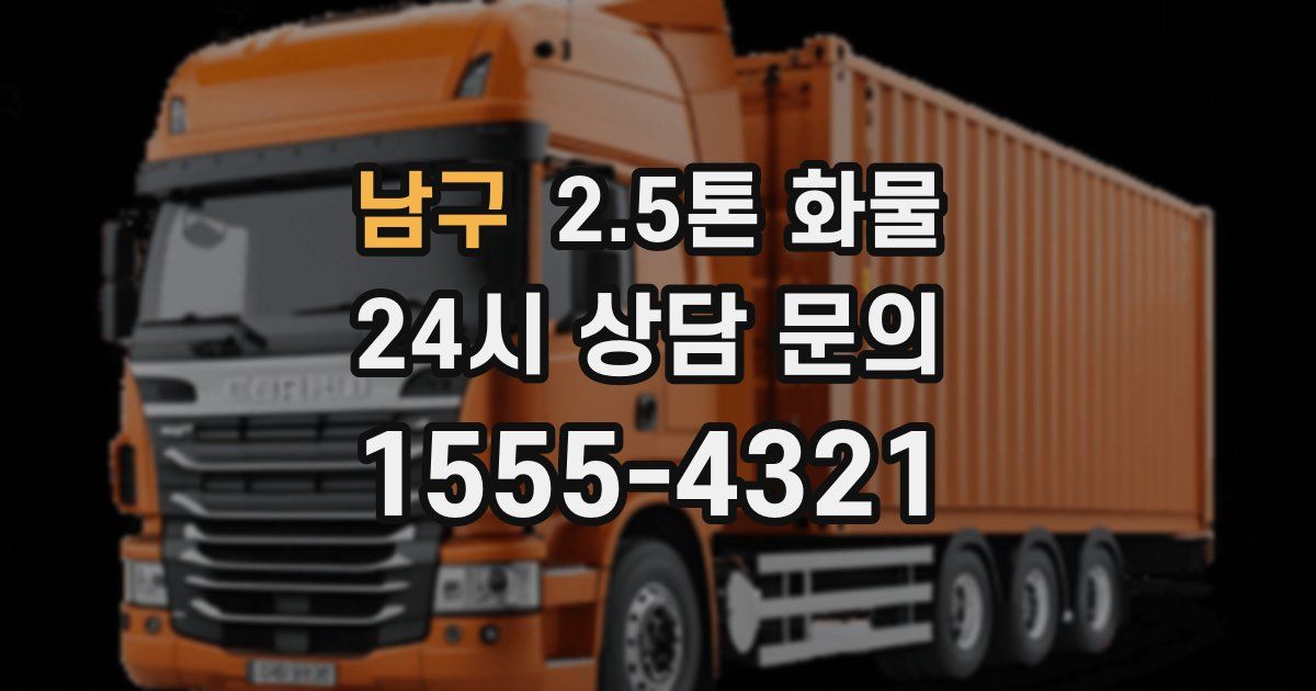 남구 2.5톤 화물