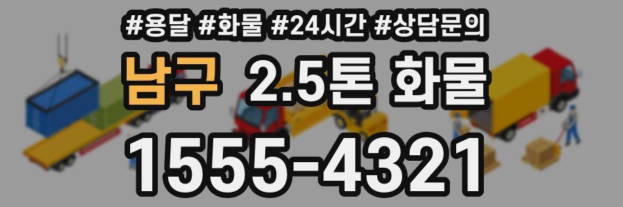 남구 2.5톤 화물