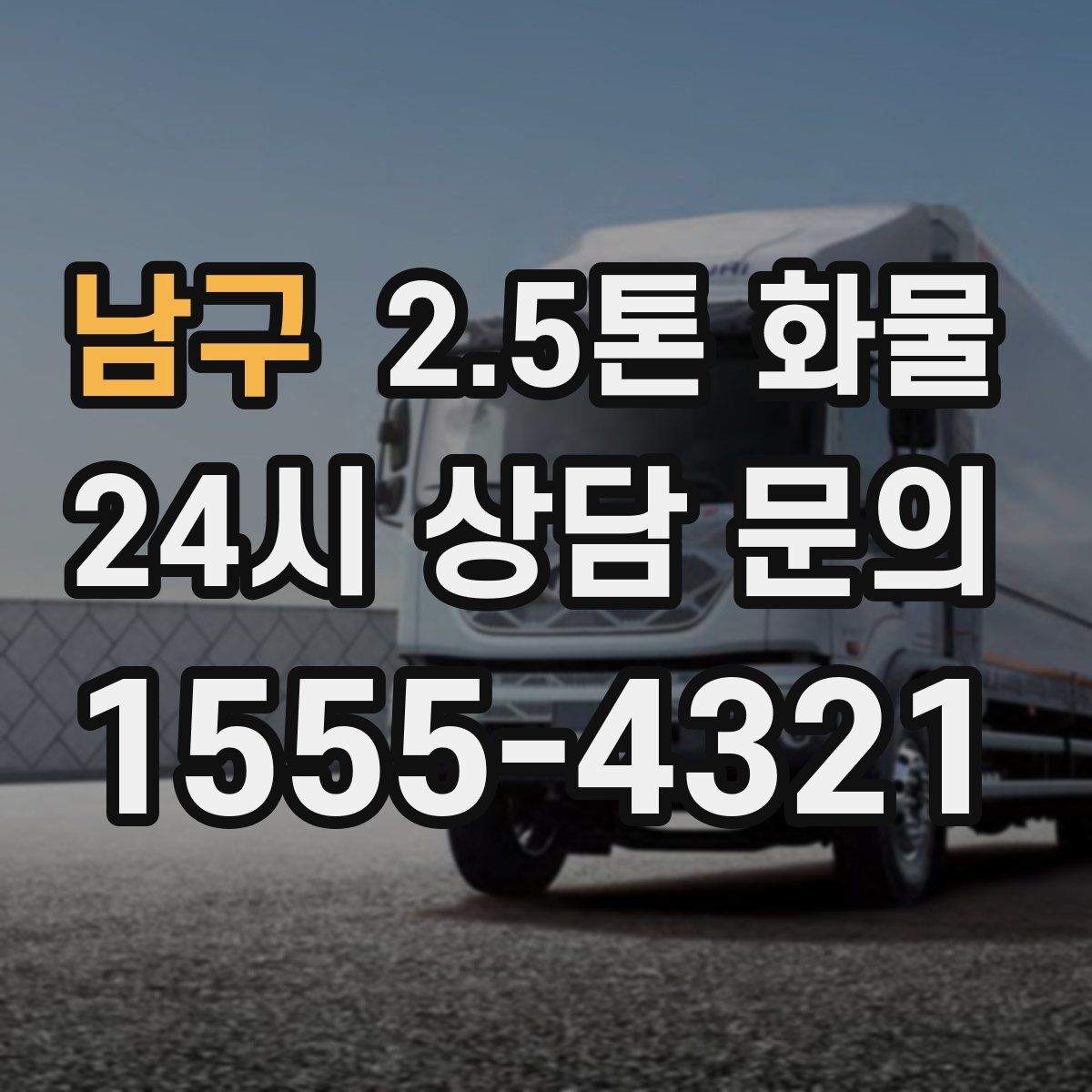 남구 2.5톤 화물