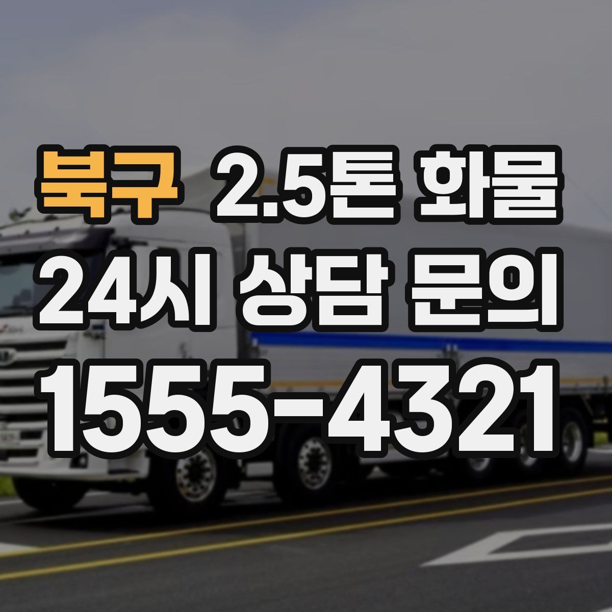 북구 2.5톤 화물