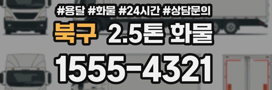 북구 2.5톤 화물