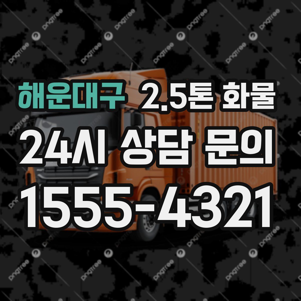 해운대구 2.5톤 화물