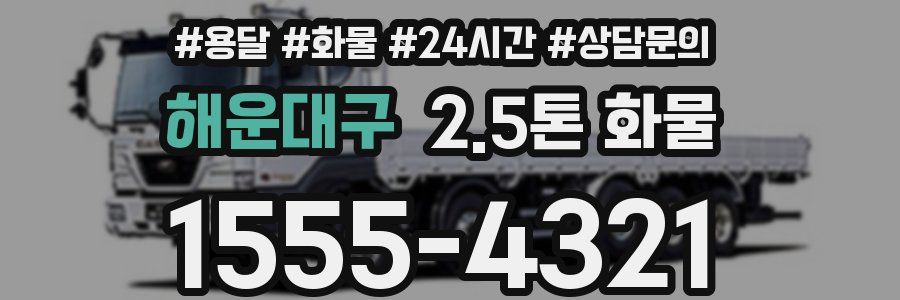 해운대구 2.5톤 화물