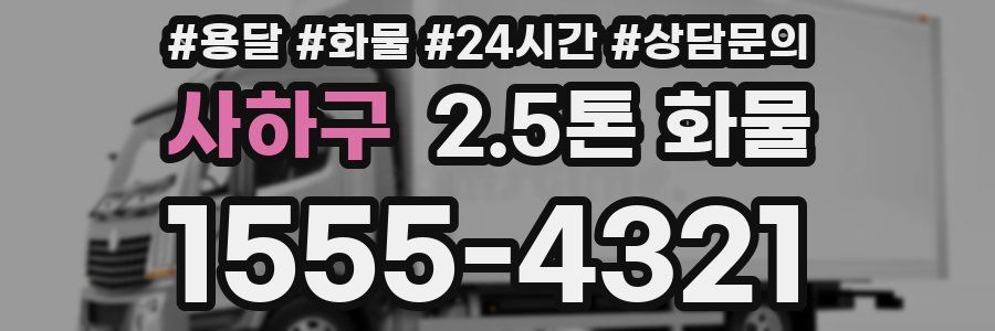 사하구 2.5톤 화물