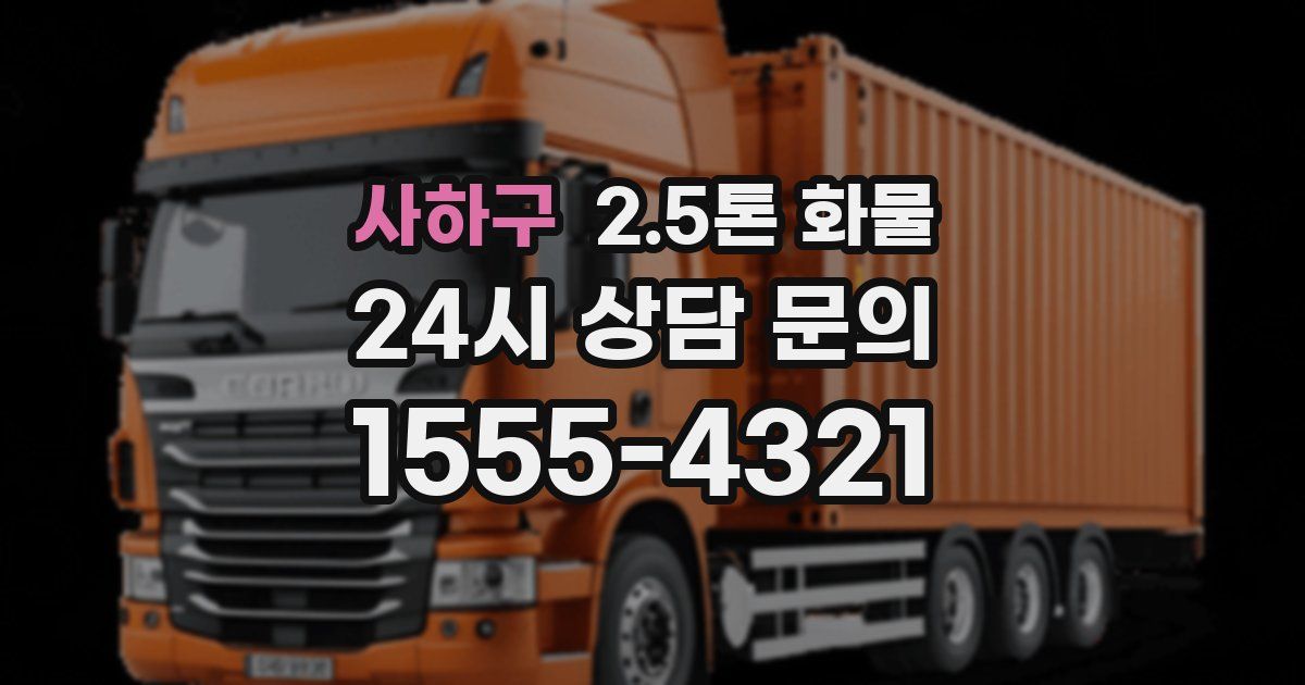 사하구 2.5톤 화물