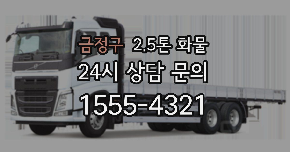 금정구 2.5톤 화물